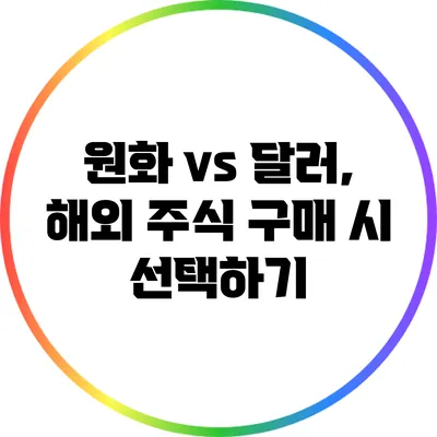 원화 vs 달러, 해외 주식 구매 시 선택하기