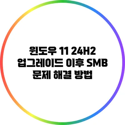 윈도우 11 24H2 업그레이드 이후 SMB 문제 해결 방법