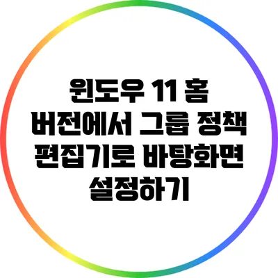 윈도우 11 홈 버전에서 그룹 정책 편집기로 바탕화면 설정하기