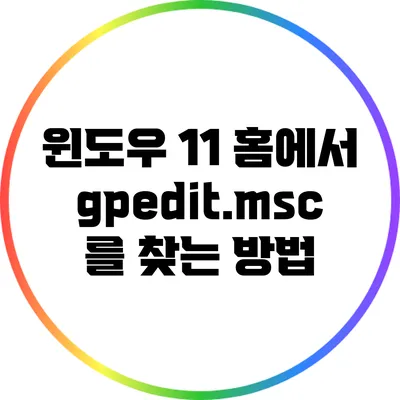 윈도우 11 홈에서 gpedit.msc를 찾는 방법