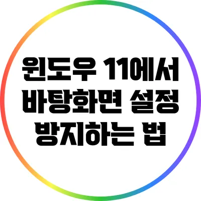 윈도우 11에서 바탕화면 설정 방지하는 법