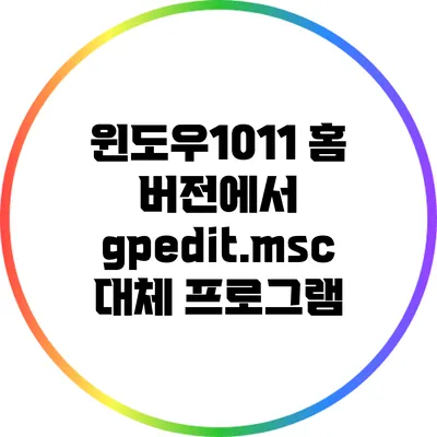 윈도우10/11 홈 버전에서 gpedit.msc 대체 프로그램