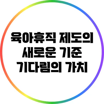 육아휴직 제도의 새로운 기준: 기다림의 가치