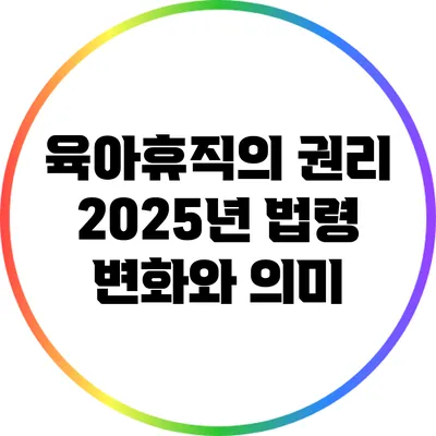 육아휴직의 권리: 2025년 법령 변화와 의미