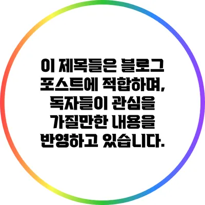 이 제목들은 블로그 포스트에 적합하며, 독자들이 관심을 가질만한 내용을 반영하고 있습니다.