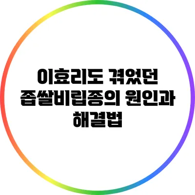 이효리도 겪었던 좁쌀비립종의 원인과 해결법