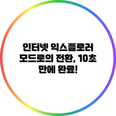 인터넷 익스플로러 모드로의 전환, 10초 만에 완료!