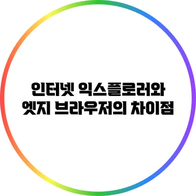 인터넷 익스플로러와 엣지 브라우저의 차이점