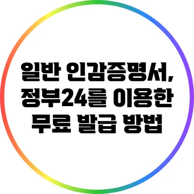 일반 인감증명서, 정부24를 이용한 무료 발급 방법