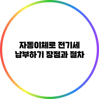 자동이체로 전기세 납부하기: 장점과 절차