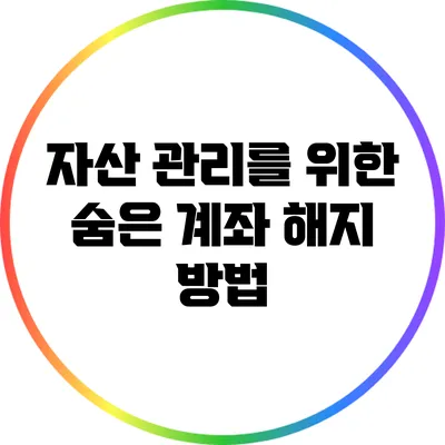 자산 관리를 위한 숨은 계좌 해지 방법