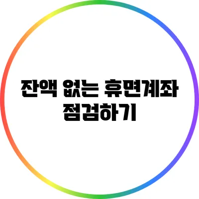 잔액 없는 휴면계좌 점검하기