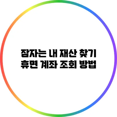 잠자는 내 재산 찾기: 휴면 계좌 조회 방법