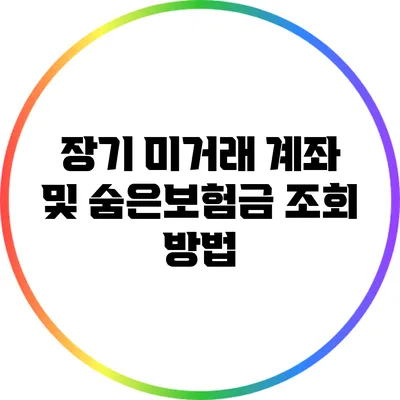 장기 미거래 계좌 및 숨은보험금 조회 방법