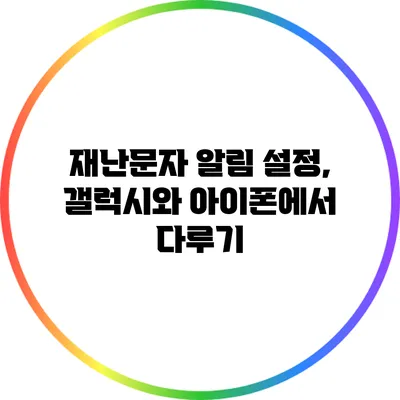 재난문자 알림 설정, 갤럭시와 아이폰에서 다루기