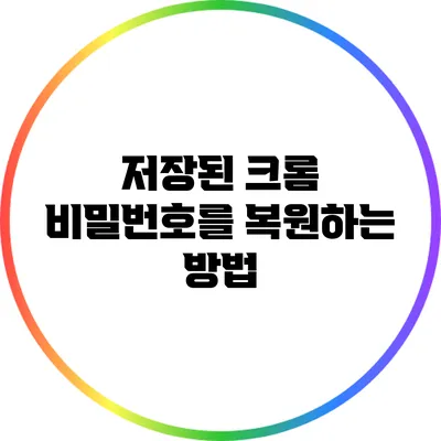 저장된 크롬 비밀번호를 복원하는 방법