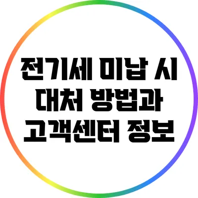 전기세 미납 시 대처 방법과 고객센터 정보