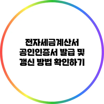 전자세금계산서 공인인증서 발급 및 갱신 방법 확인하기
