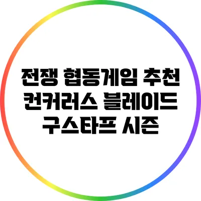 전쟁 협동게임 추천: 컨커러스 블레이드 구스타프 시즌