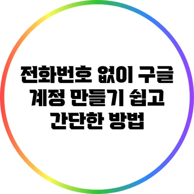 전화번호 없이 구글 계정 만들기: 쉽고 간단한 방법