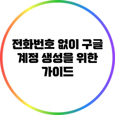 전화번호 없이 구글 계정 생성을 위한 가이드