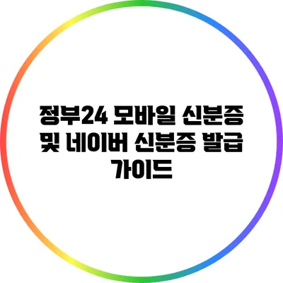 정부24 모바일 신분증 및 네이버 신분증 발급 가이드