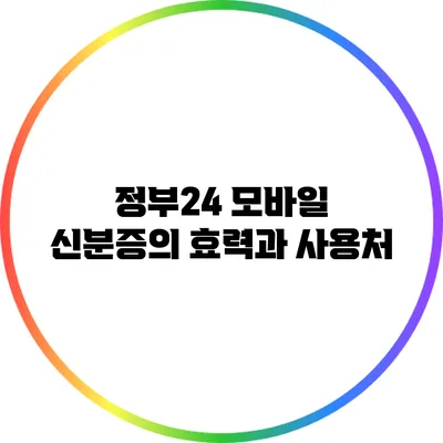 정부24 모바일 신분증의 효력과 사용처