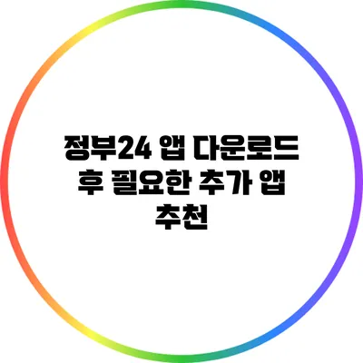 정부24 앱 다운로드 후 필요한 추가 앱 추천