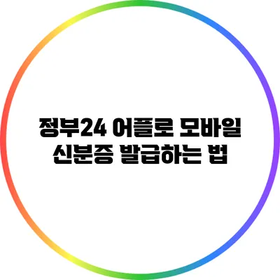 정부24 어플로 모바일 신분증 발급하는 법