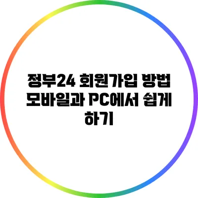 정부24 회원가입 방법: 모바일과 PC에서 쉽게 하기