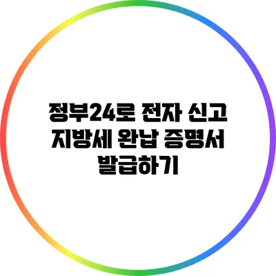 정부24로 전자 신고 지방세 완납 증명서 발급하기