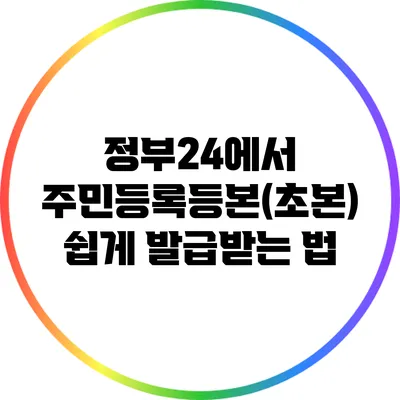 정부24에서 주민등록등본(초본) 쉽게 발급받는 법