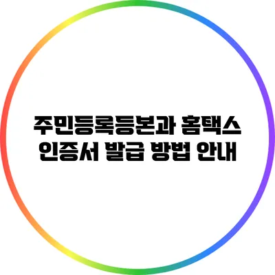 주민등록등본과 홈택스 인증서 발급 방법 안내