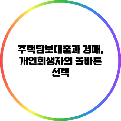 주택담보대출과 경매, 개인회생자의 올바른 선택