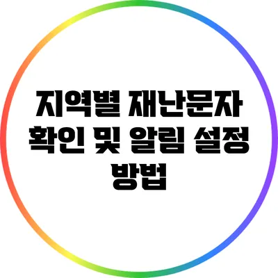 지역별 재난문자 확인 및 알림 설정 방법