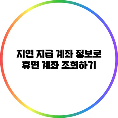 지연 지급 계좌 정보로 휴면 계좌 조회하기