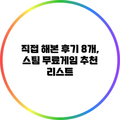 직접 해본 후기 8개, 스팀 무료게임 추천 리스트