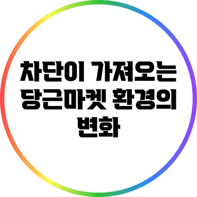 차단이 가져오는 당근마켓 환경의 변화