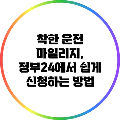 착한 운전 마일리지, 정부24에서 쉽게 신청하는 방법