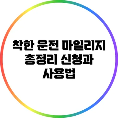 착한 운전 마일리지 총정리: 신청과 사용법