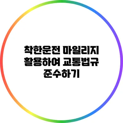 착한운전 마일리지 활용하여 교통법규 준수하기
