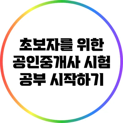 초보자를 위한 공인중개사 시험 공부 시작하기