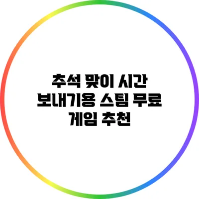 추석 맞이 시간 보내기용 스팀 무료 게임 추천