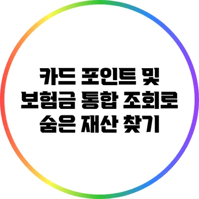 카드 포인트 및 보험금 통합 조회로 숨은 재산 찾기