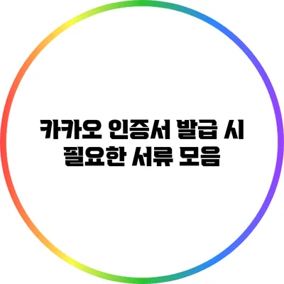 카카오 인증서 발급 시 필요한 서류 모음