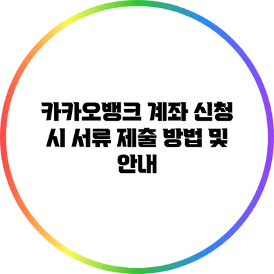 카카오뱅크 계좌 신청 시 서류 제출 방법 및 안내