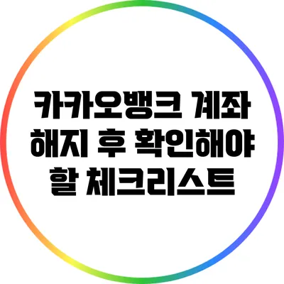 카카오뱅크 계좌 해지 후 확인해야 할 체크리스트