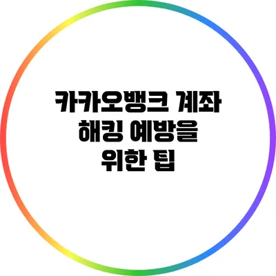 카카오뱅크 계좌 해킹 예방을 위한 팁