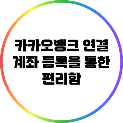 카카오뱅크 연결 계좌 등록을 통한 편리함