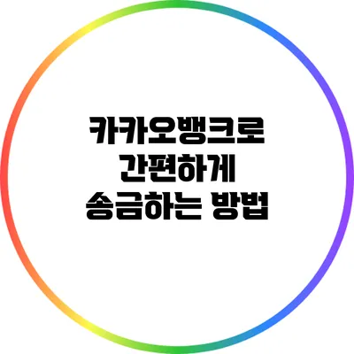 카카오뱅크로 간편하게 송금하는 방법